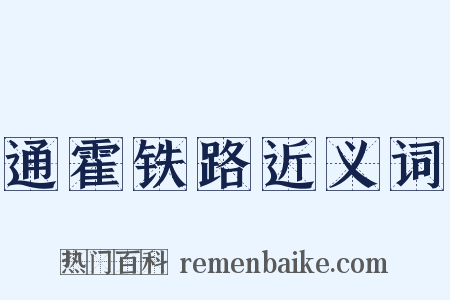 通霍铁路近义词是什么意思的图片